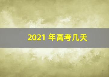 2021 年高考几天